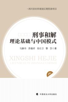 刑事和解理论基础与中国模式 封面