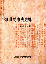20世纪书法史绎 封面