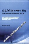 公私合作制（ppp）研究  基于基础设施项目建设运营过程 封面
