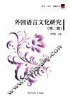 外国语言文化研究  第2辑 封面