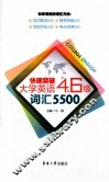 快速突破大学英语四六级词汇5500 封面