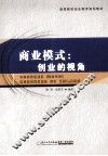 商业模式  创业的视角 封面
