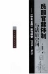 民国官营体制与话语空间  《中央日报》副刊研究（1928-1949） 电子书封面