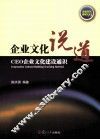企业文化说道  CEO企业文化建设通识 封面