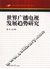 世界广播电视发展趋势研究 封面