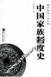 中国家族制度史 封面