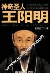 神奇圣人王阳明 封面