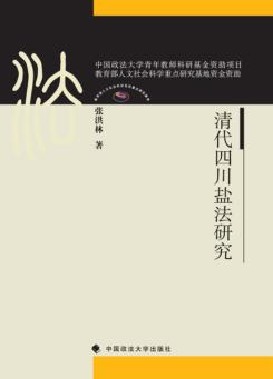 清代四川盐法研究 封面