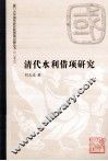 清代水利借项研究  1644-1850 封面