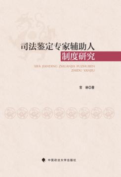 司法鉴定专家辅助人制度研究 封面