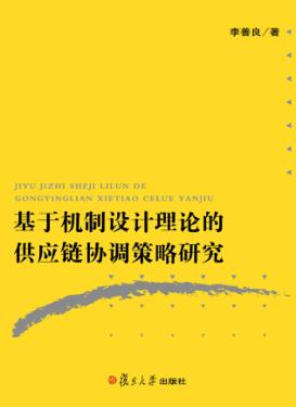 基于机制设计理论的供应链协调策略研究 封面