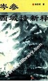 岑参西域诗新释 封面
