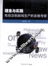 理念与实践  电视法制新闻生产的多维考察 封面
