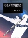 电视体育节目实务 封面