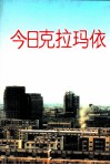 今日克拉玛依 封面