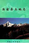 温宿县土地志 封面