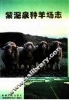 紫泥泉种羊场志 封面