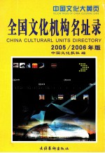 全国文化机构名址录 封面