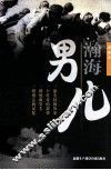 瀚海男儿 封面