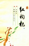 红枸杞 封面