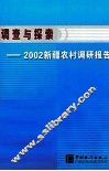 调查与探索  2002新疆农村调研报告 封面