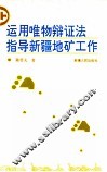 运用唯物辩证法指导新疆地矿工作 封面