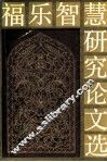 福乐智慧研究论文选  2 封面