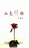 血色情缘 封面