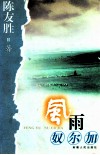 风雨奴尔加 封面
