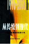 从传统到现代  新疆民族教育改革十年 封面