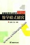 新疆高等职业教育汉语专业教学模式研究 封面