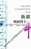 新疆财政四十年 封面