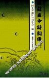 龟兹古今诗词选 电子书封面