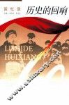 历史的回响 封面