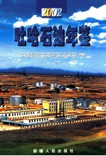 吐哈石油年鉴  2002 封面
