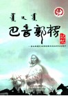 巴音郭楞记忆  图说巴音郭楞蒙古自治州文化遗产 封面
