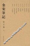 全宋笔记  第5编  8 封面