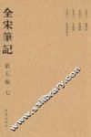 全宋笔记  第5编  7 封面