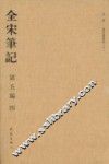 全宋笔记  第5编  4 封面