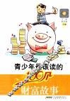 青少年最该读的100个财富故事 封面