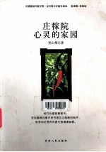 庄稼院心灵的家园 封面