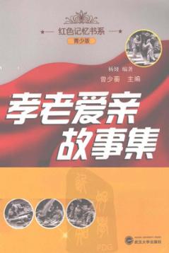 孝老爱亲故事集  青少版 封面