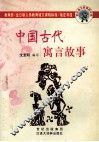 中国古代寓言故事 封面