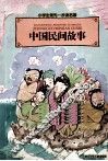 中国民间故事 封面