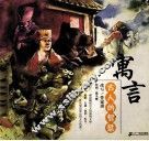 寓言  古人的智慧 封面