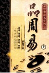 品周易  上  双色图文版 封面