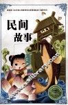 民间故事  注音版 封面