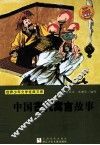 中国古代寓言故事 封面
