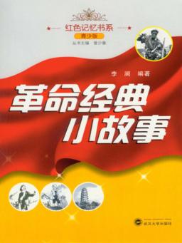 革命经典小故事  青少版 电子书封面