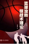 篮球攻防技战术理论 封面
